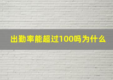 出勤率能超过100吗为什么