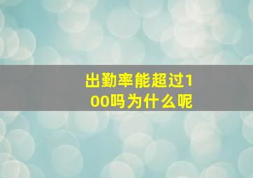 出勤率能超过100吗为什么呢