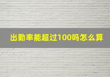 出勤率能超过100吗怎么算