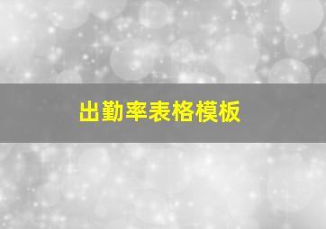 出勤率表格模板