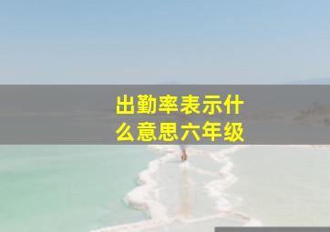 出勤率表示什么意思六年级