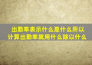 出勤率表示什么是什么所以计算出勤率就用什么除以什么