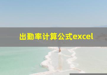 出勤率计算公式excel