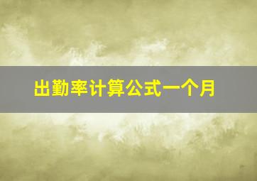 出勤率计算公式一个月