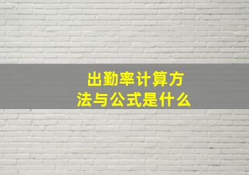 出勤率计算方法与公式是什么