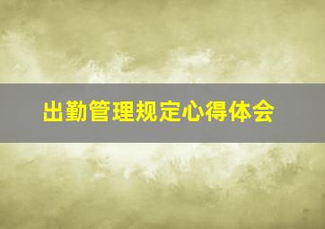 出勤管理规定心得体会