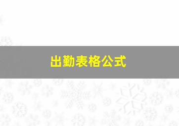 出勤表格公式