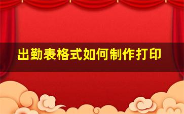 出勤表格式如何制作打印