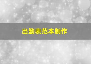 出勤表范本制作