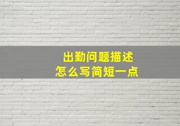 出勤问题描述怎么写简短一点