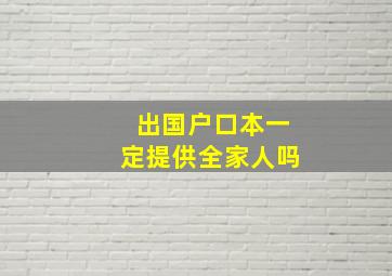 出国户口本一定提供全家人吗