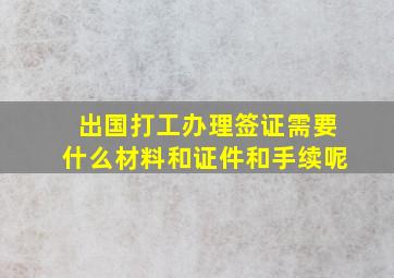 出国打工办理签证需要什么材料和证件和手续呢