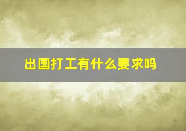 出国打工有什么要求吗