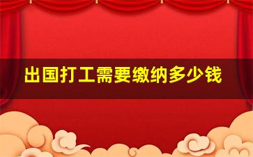 出国打工需要缴纳多少钱