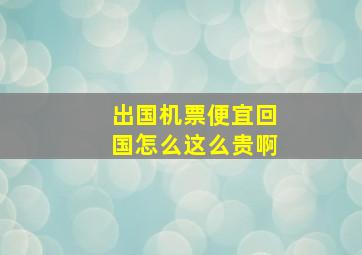 出国机票便宜回国怎么这么贵啊