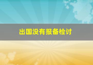 出国没有报备检讨