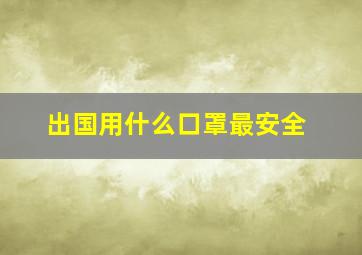 出国用什么口罩最安全