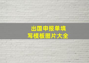 出国申报单填写模板图片大全