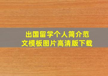 出国留学个人简介范文模板图片高清版下载