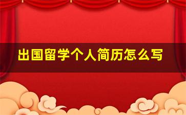 出国留学个人简历怎么写