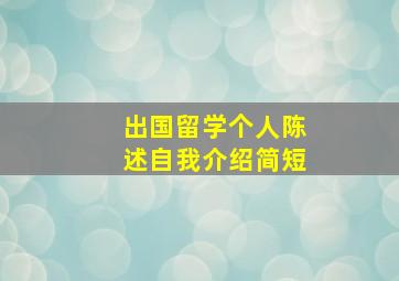 出国留学个人陈述自我介绍简短