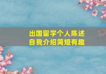 出国留学个人陈述自我介绍简短有趣