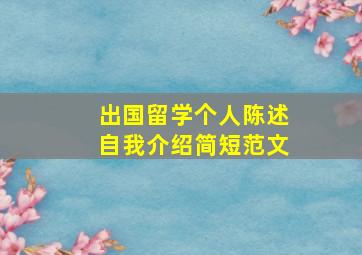 出国留学个人陈述自我介绍简短范文