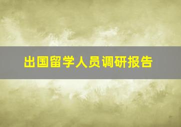 出国留学人员调研报告