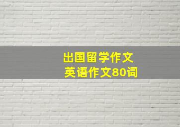 出国留学作文英语作文80词