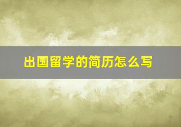 出国留学的简历怎么写