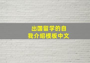 出国留学的自我介绍模板中文