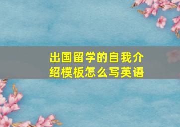 出国留学的自我介绍模板怎么写英语