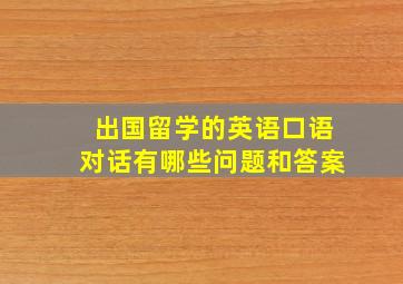 出国留学的英语口语对话有哪些问题和答案