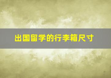 出国留学的行李箱尺寸