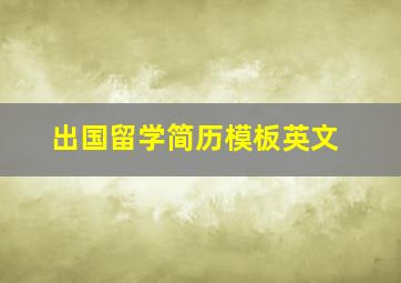 出国留学简历模板英文