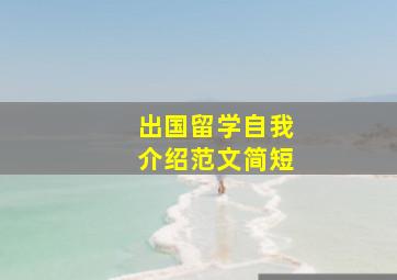 出国留学自我介绍范文简短