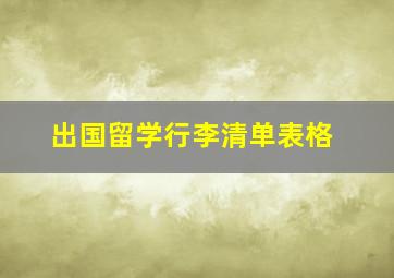 出国留学行李清单表格