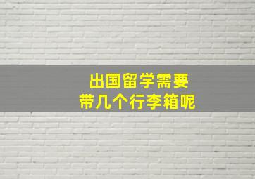 出国留学需要带几个行李箱呢