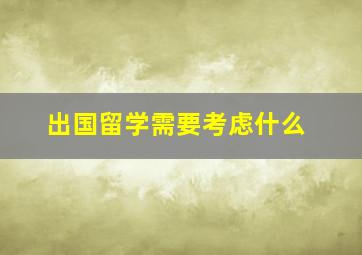 出国留学需要考虑什么