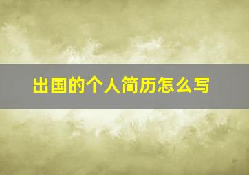 出国的个人简历怎么写