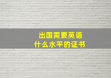 出国需要英语什么水平的证书