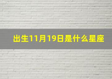 出生11月19日是什么星座