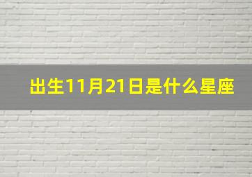 出生11月21日是什么星座