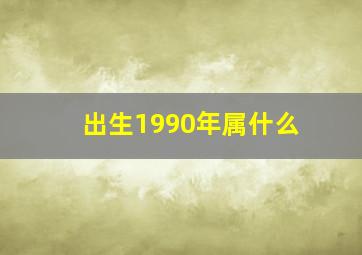 出生1990年属什么