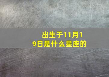 出生于11月19日是什么星座的