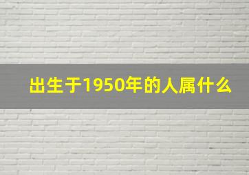 出生于1950年的人属什么