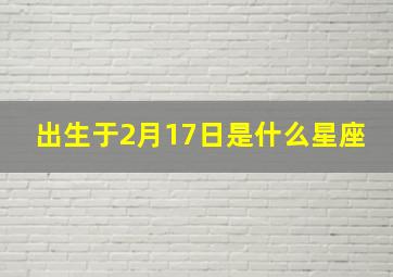 出生于2月17日是什么星座