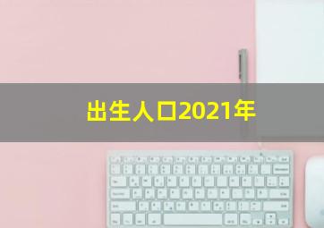 出生人口2021年