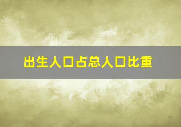 出生人口占总人口比重