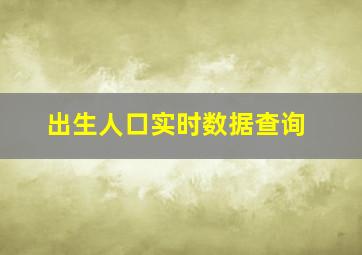 出生人口实时数据查询